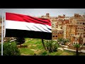 النشيد الوطني اليمني رددي أيتها الدنيا نشيدي Yemen National Anthem 