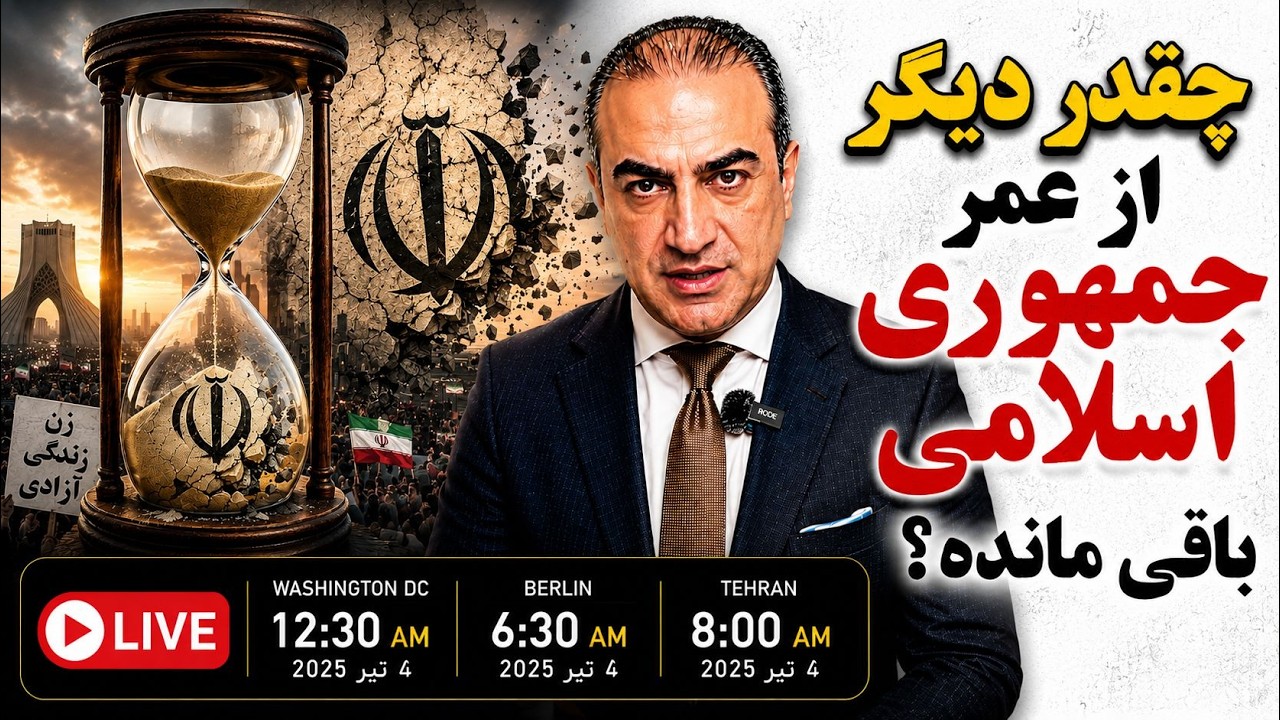 چقدر دیگر از عمر جمهوری اسلامی باقی مانده