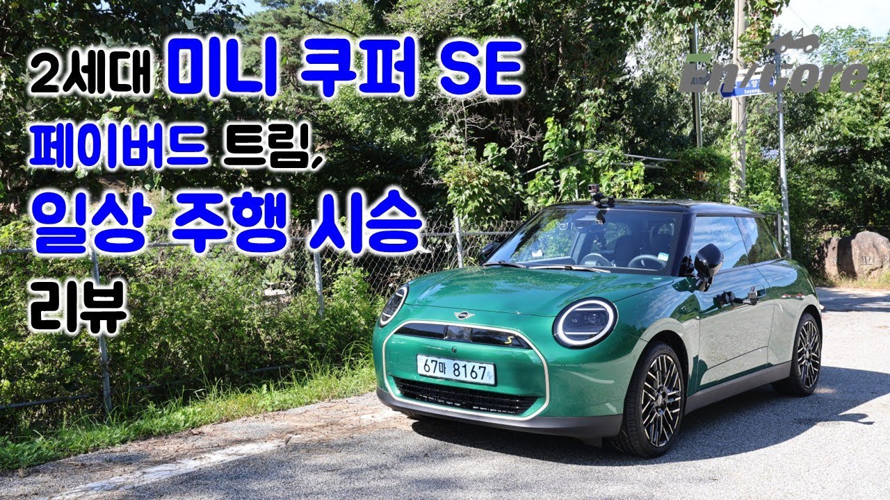 2세대 미니 전기차, 쿠퍼 SE 페이버드 트림, 일상 주행 시승 리뷰(2025 MINI Cooper SE Favoured, Testdrive in Daily Use)