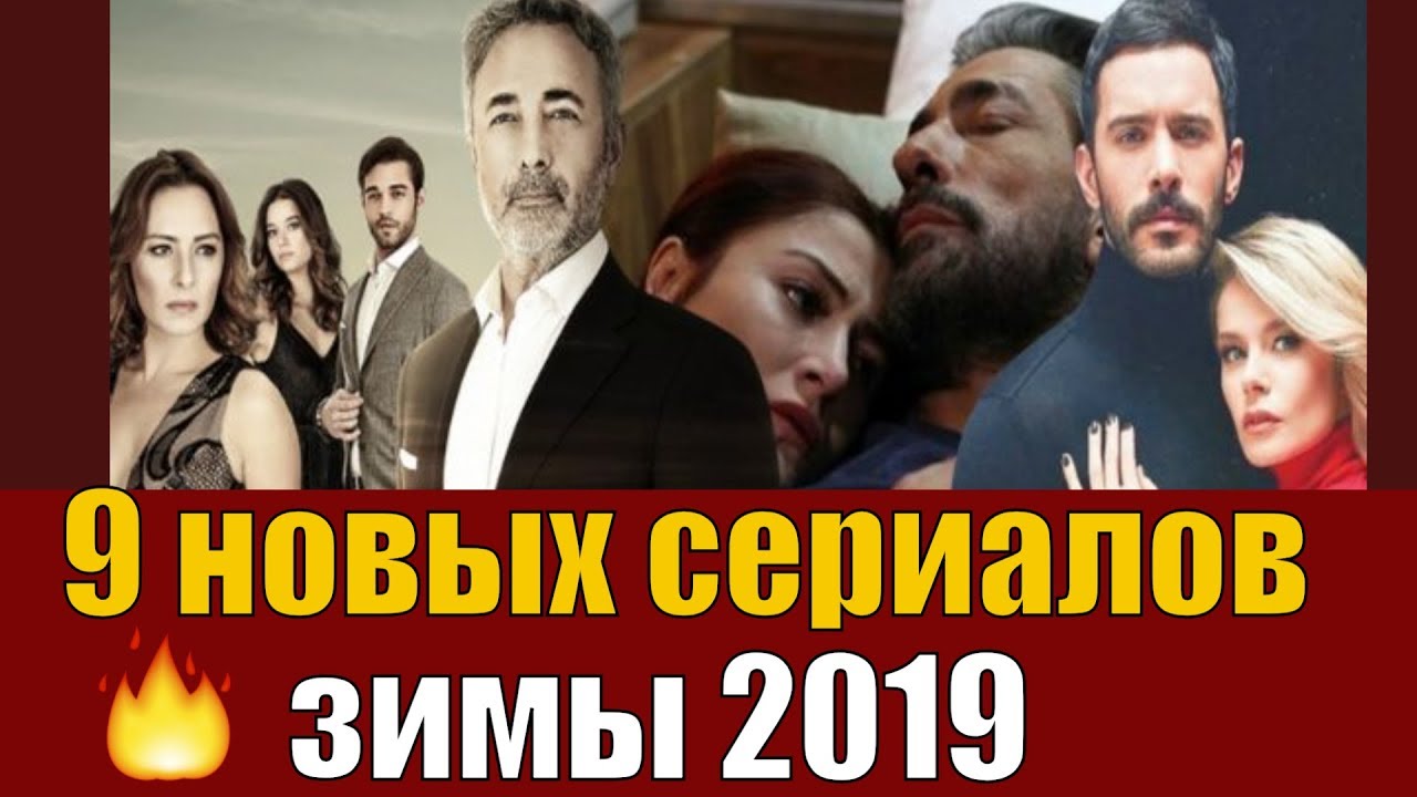 9 новых турецких сериалов зимы 2019 года - YouTube
