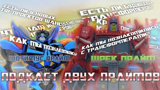 картинка: ПОДКАСТ ДВУХ ПРАЙМОВ: ШОТИМУС ПРАЙМ И ШРЕК ПРАЙМ