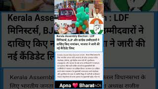 Kerala Assembly Election : LDF मिनिस्टर्स, BJP और कांग्रेस उम्मीदवारों ने दाखिए किए नामांकन, भाजपा