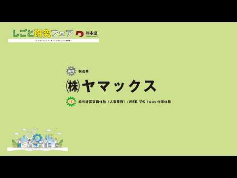 ㈱ヤマックス【令和8年2月7日開催 しごと研究フェア〜インターンシップ