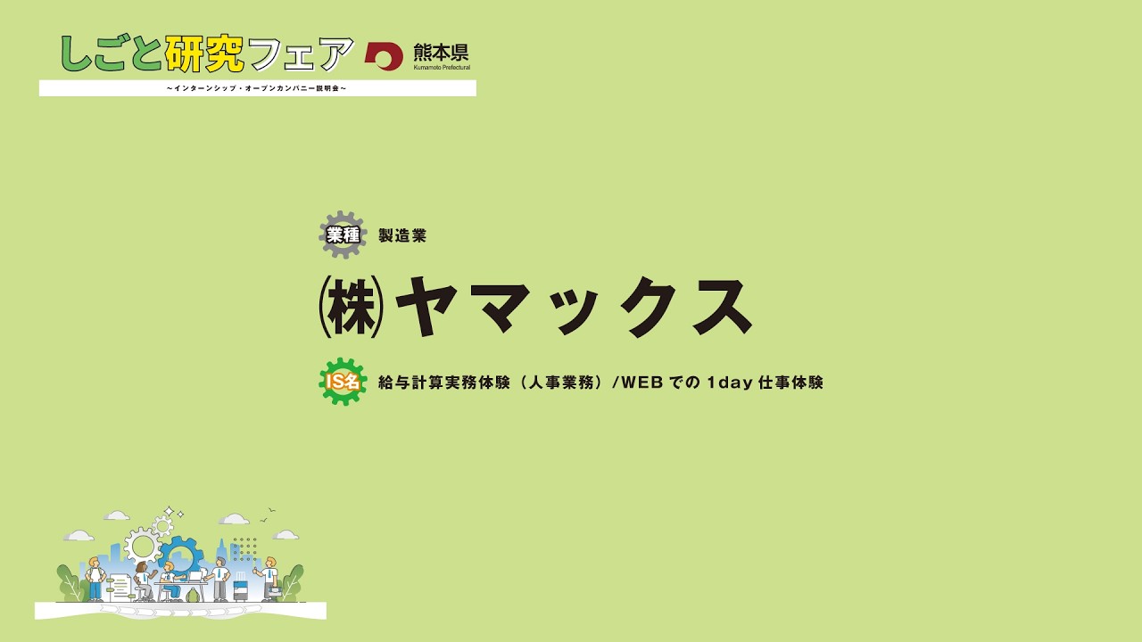㈱ヤマックス【令和8年2月7日開催 しごと研究フェア〜インターンシップ