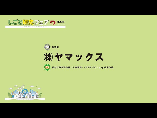 ㈱ヤマックス【令和8年2月7日開催 しごと研究フェア〜インターンシップ