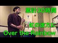 【累計30時間】サックス初心者の成長記録「虹の彼方に（Over the Rainbow）」吹いてみた！