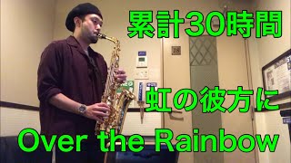 【累計30時間】サックス初心者の成長記録「虹の彼方に（Over the Rainbow）」吹いてみた！