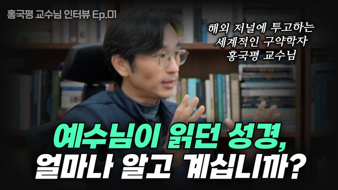 구약을 왜 읽어야 하죠? ㅣ 홍국평 교수님 인터뷰 1부