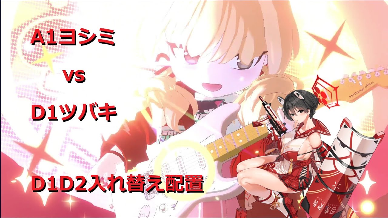 A1ヨシミvsD1ツバキ_29ヨシミ_260125_S10戦術対抗戦