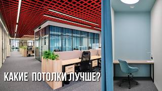 картинка: Лучшие решения для ремонта офисов | Какие потолки выбрать для офиса в 2025 году? Ремонт офиса Москва