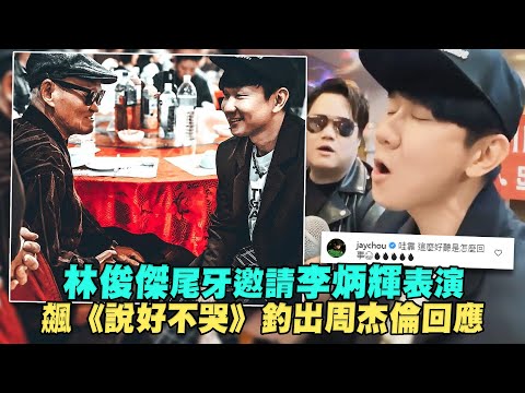 林俊傑尾牙邀請李炳輝表演 飆《說好不哭》釣出周杰倫回應