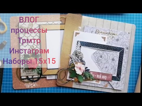 ВЛОГ! / Перевожу трмтр, ною про инсту, ищу наборы 15х15