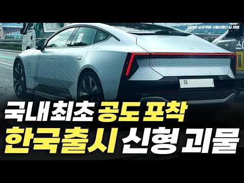 "국내 최초 공도 포착!" 드디어 출시 코앞으로 다가온 신형 괴물의 모든 것