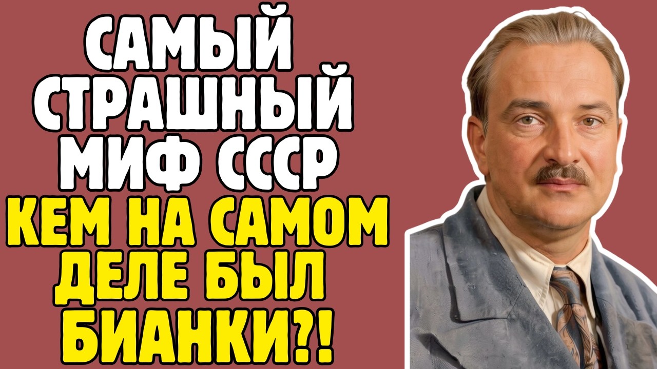 БИАНКИ - правда, которую пытались скрыть УЧЕБНИКИ! То, что вскрылось - ШОКИРУЕТ!