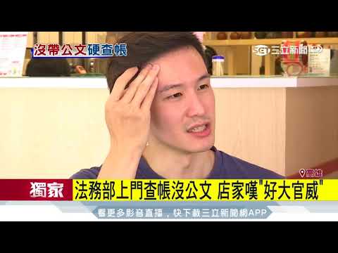 法務部上門查帳沒公文　店家嘆好大官威│三立新聞台
