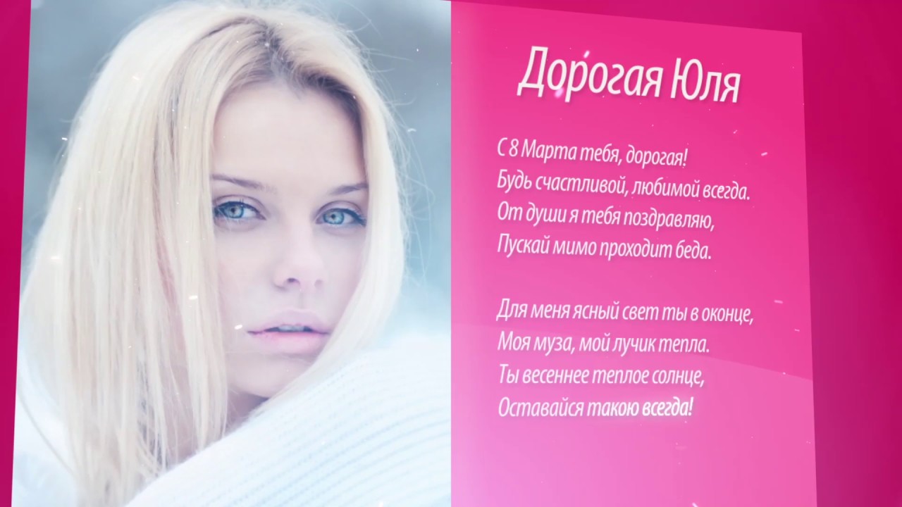 Красивая девушка юля стихи