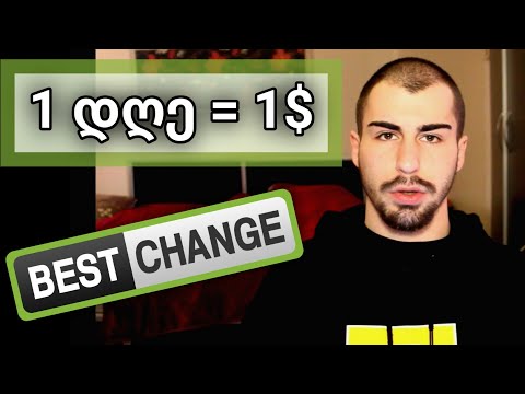 გამოიმუშავე თანხა მარტივად  ( BestChange )