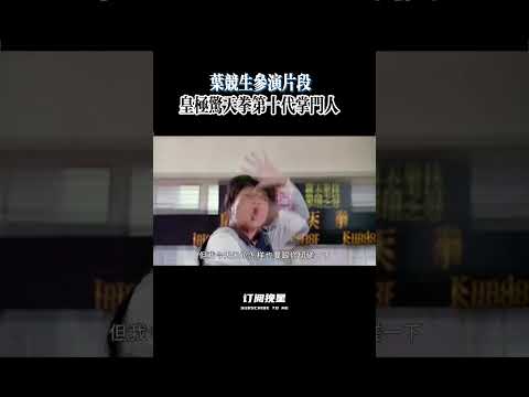第十代掌门人吴留手，师父你不要出手呀。 #電影 #影视聚焦 #影视聚焦 #演员 #movie #一代人的青春 #一代人的青春 #精彩影视 #电影