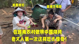 在越南農村做頓燒烤，老丈人第一次這樣吃，女婿你們中國人真享受