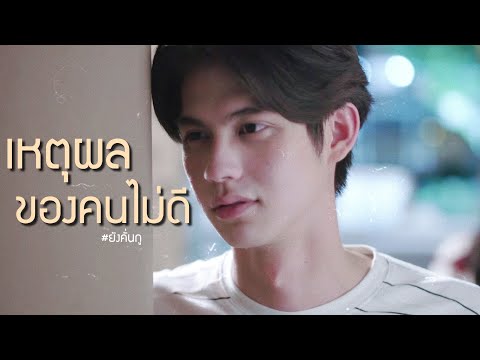 [ OPV ] เหตุผลของคนไม่ดี🎥 | 《 #ยังคั่นกู เพราะเราคู่กัน #สารวัตรไทน์ #คั่นกู 》
