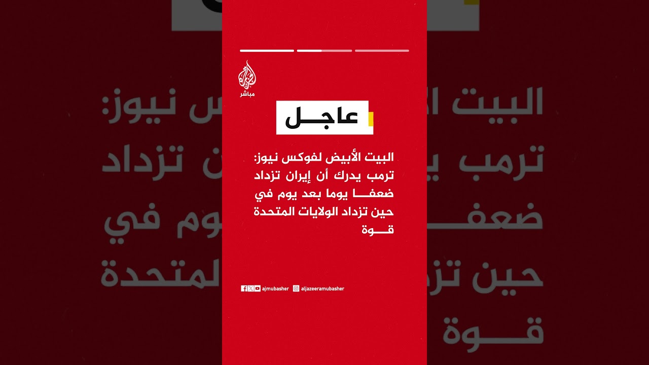 البيت الأبيض:  ترمب كان واضحا مع الشعب بشأن ما قد يحدث إذا حاولت إيران عرقلة تدفق الطاقة عبر هرمز
