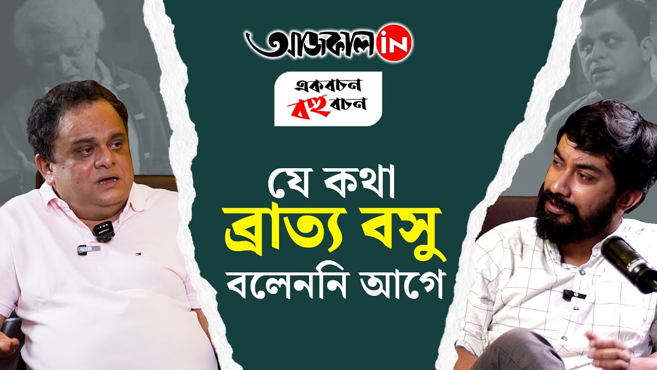 Ekbachan Bahubachan | Bratya Basu | একবচন বহুবচন-এর নতুন এপিসোডে মুখোমুখি ব্রাত্য বসু