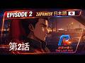 最後の走り― エピソード2「失われた信号」|日本発レーシングアニメ|JDM|湾岸 The Last Run - Episode 2 - Lost Signal - Japanese