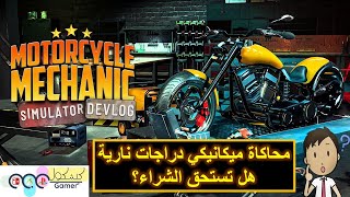 Motorcycle Mechanic Simulator 2021 (PC)  |  هل تستحق الشراء؟ : محاكاة ميكانيكي دراجات ناريه screenshot 1
