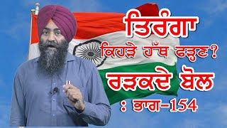 ਤਰਗ ਕਹੜ ਹਥ ਲਹਰਉਣ ??? ,Radkde Bol Bhag 154