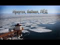 Иркутск, Байкал, Ангара, весна, лед