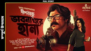 ভবন ঘর হন অখনড Dipkaku O Jhinuk Sukanta Gangopadhyay Bengali Detective Story Kahon