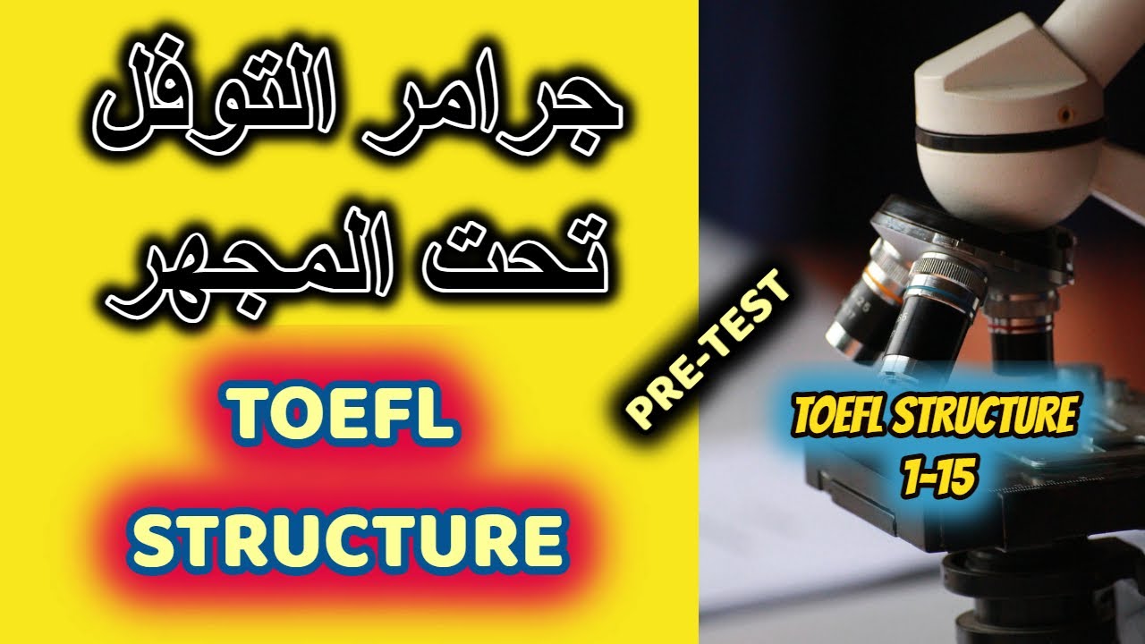 جرامر التوفل كما لم تراه من قبل- شرح متقن للغايه - ( toefl srtucture (pre-test