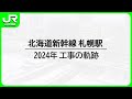 北海道新幹線札幌駅 2024年工事の軌跡【JR北海道】