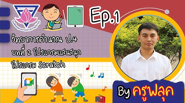 วิทยาการคำนวณ ป.4 : บทที่ 2 โปรแกรมแสนสนุก เรื่อง โปรแกรม Scracth (ep.1)