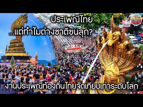 ประเพณีไทยแต่ทำไมต่างชาติขนลุก งานประเพณีบวงสรวงองค์พญาศรีสัตตนาคราชไทยจัดใหญ่เทียบเท่างานระดับโลก