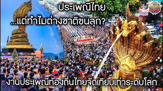 ประเพณีไทยแต่ทำไมต่างชาติขนลุก งานประเพณีบวงสรวงองค์พญาศรีสัตตนาคราชไทยจัดใหญ่เทียบเท่างานระดับโลก