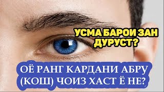 ОЁ РАНГ КАРДАНИ АБРУ (КОШ) ДУРУСТ АСТ Ё НЕ? ایا رنگ کردن قاش دروست است یا نه؟