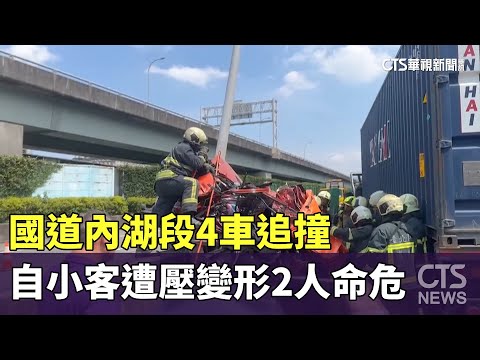 國道內湖段4車追撞 自小客遭壓變形2人命危｜華視新聞 20230916