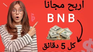 ربح عملة BNB مجانا | الربح من لانترنت 2023