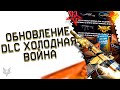 ОБНОВЛЕНИЕ ПТС ВАРФЕЙС!DLC ХОЛОДНАЯ ВОЙНА!КРАСНЫЙ СОЛДАТ!ОТВЕТЫ АДМИНОВ WARFACE ПРО КОНТРАКТЫ!