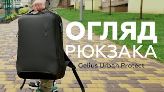 ОГЛЯД Рюкзака Gelius Urban Protect