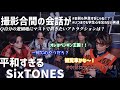 撮影合間の会話が平和すぎるSixTONES