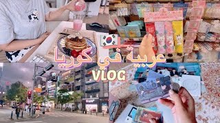 LIFE IN KOREA روتين فتاة عربية في كوريا ?? التسوق بالمحلات الجميلة ? اشتريت Album BTS