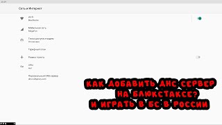 КАК ДОБАВИТЬ ДНС СЕРВЕРА НА BlueStacks (бЛЮКСТАКС) ИГРАТЬ В БРАВЛ СТАРС БЕЗ ВПН В РОССИИ