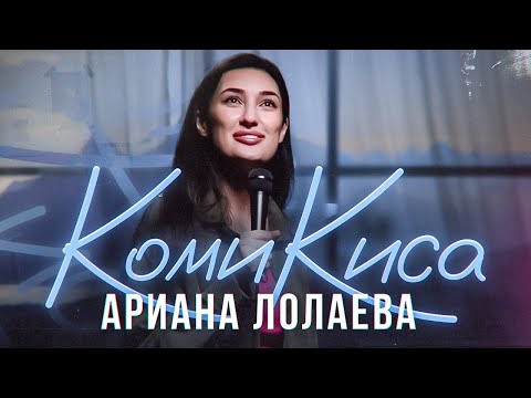 Ариана Лолаева - Комикиса | Стендап Концерт