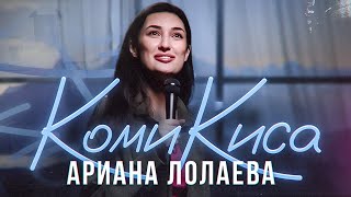 АРИАНА ЛОЛАЕВА - "Комикиса" | Стендап концерт [2023]