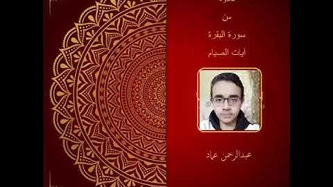 أرح سمعك .. تلاوة هادئة تريح القلب والعقل 💙🎧آيات الصيام القارئ عبد الرحمن عماد 💙 أ.د.م. ان شاء الله