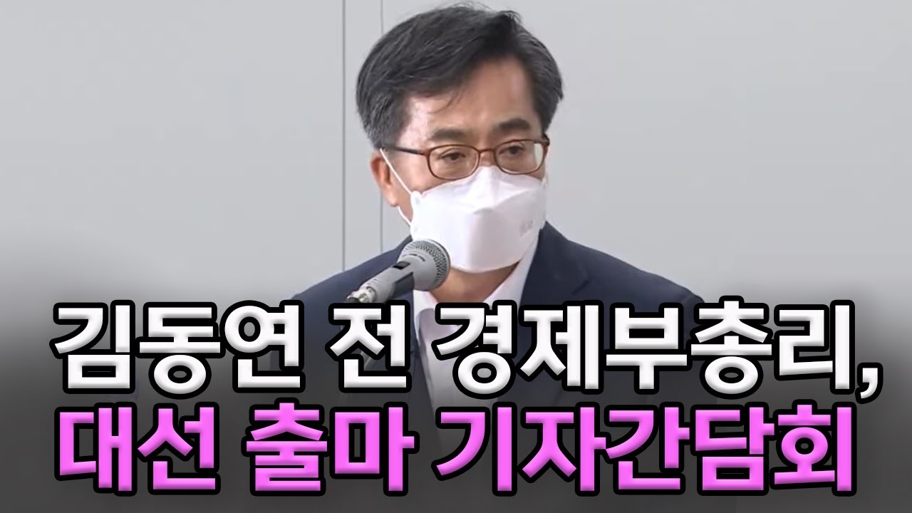 김동연 (r499 판) - 나무위키