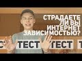 ТЕСТ НА ИНТЕРНЕТ ЗАВИСИМОСТЬ ЗА 1 МИНУТУ