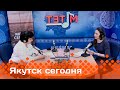 «Якутск сегодня»  (10.01.24)